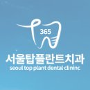 365서울탑플란트치과의원 이미지