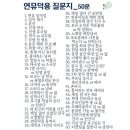 연뮤덕용 질문지 50문 (보강)