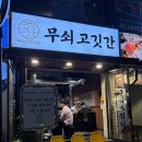 929 | 묵동/중랑ㅣ구워주는 먹골역 고깃집 추천! 무쇠고깃간 (+솔직후기, 웨이팅 맛집)