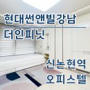 판교현대공인중개사사무소 | 현대썬앤빌강남더인피닛 신논현역 오피스텔 월세 단기임대 최신정보 확인