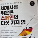 세계사를 뒤흔든 스페인의 다섯 가지 힘 - 김훈 지음 이미지