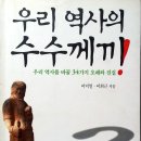 26410-665-001-011 | 우리 역사의 수수께끼 1~2, 이덕일 이희근 지음