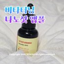 타라코스메틱 - 제주시 남조로 2511 | 비타터닝 백옥앰플 바르는 글루타치온 솔직후기