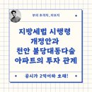 불당대동다숲아파트 | 지방세법 시행령 개정안과 천안 불당대동다숲아파트의 투자 관계