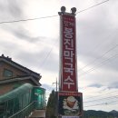 강계1 | 여주 천서리 맛집 강계봉진막국수