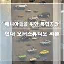 모터클럽자동차공업사 | 기존의 이미지에서 탈바꿈, &#39;자동차를 위한 복합 공간&#39; 현대 모터스튜디오 서울 구경 후기