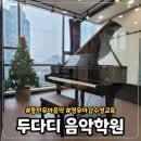 동탄 유아음악 영유아감수성교육 산척동 문센 두다디 음악학원
