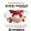 프리미엄 태권마루 태권도장 | 우리 아이도 매일 가고 싶어하는 새솔동 프리미엄 태권도 도장