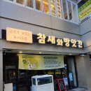 반송로 30~고분로13번길 25 | 연산동 술집 참새와 방앗간｜5만원에 즐기는 술안주 오마카세 같은 참새한상