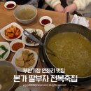 본가 딸부자 전복죽집 | 부산 기장 연화리 맛집 본가 딸부자 전복죽집 웨이팅 포장 주차 정보