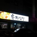 은지식당