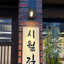 시월식당 이미지