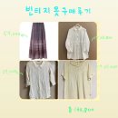 [빈티지옷]│모리걸 스타일 빈티지 옷 구매 후기(번개장터/중고나라/스마트택배)
