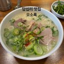서울답십리초등학교 | 【오소록 답십리점】 성시경 먹을텐데 답십리역 맛집 방문 후기