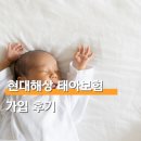 (주)구갈현대서비스 | 현대해상 태아보험 산모특약 사은품 가입 후기