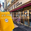 군산여행 필수코스 [ 이성당 본점 ] 빵 포장 후기 feat. 대한민국에서 가장 오래된 빵집