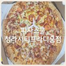 시티피자 | [내돈내산] 가성비 청라피자맛집 피자스쿨 청라시티프라디움점 솔직후기