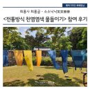 소소(笑笑) | 회룡사 회룡골 - 소소낙낙笑笑樂樂 <전통방식 천염염색 물들이기> 참여 후기