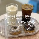 아이엠도넛 - 화순군 중앙로 71 | [안산] 안산 도넛 맛집 아이엠도넛 안산점 추천 후기 | 고잔동 카페