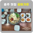 갈마가든 | 충주 맛집 30년 전통의 칼칼한 국물, 수안보 가는 길 갈마가든 만두전골 한 그릇