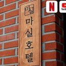 마실호텔 이미지