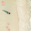 두번째 계절 | 영화 <두 번째 계절> 후기.