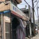 송림세탁소 이미지