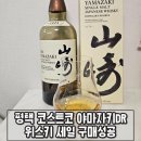 평택 코스트코 야마자키DR 위스키 세일 구매성공