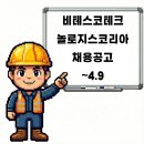 비테스코테크놀로지스코리아유한책임회사 | 이천 비테스코테크놀로지스코리아 생산직 자재직 채용공고 및 기업정보