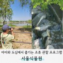 [서포터즈] 아이와 함께한 조류 관찰 프로그램 '서울식물원의 새' 후기