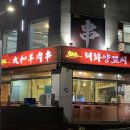태화양꼬치 이미지