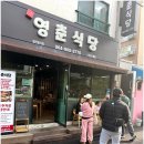 영춘식당 이미지