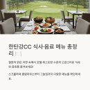 닥터로빈 한탄강CC점 | 한탄강CC 골프장 클럽하우스, 그늘집 메뉴, 가격 및 추천 메뉴 알아보기