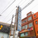 밥동무 술동무 | 통영 맛집, 현지인도 즐겨찾는 장어구이 백반 <통영 팔도식당>