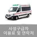 (주)911응급환자이송단 이미지