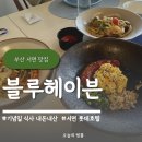 부산 맛집 블루헤이븐 서면 롯데호텔 기념일 식사 내돈내산