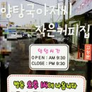 양탕국아저씨작은커피집