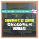 매동초등학교 | 매동 초등학교 발표회 간식차 푸드트럭 케이터링