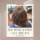 반석초교 | 동탄 헤어샵 준오헤어 A코스 열펌 후기