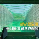 서울대골프연습장 | 성남 인도어 동서울대 골프연습장