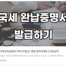 국세 납부증명서 발급처 발급방법 - 인터넷으로 쉽게 이미지