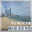이마트24더조선호텔점 | 해운대 해수욕장 오션뷰 호텔 "웨스틴 조선 부산" 디럭스 킹 해변뷰 내돈내산 후기