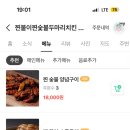 찐불이찐숯불두마리치킨 이미지