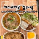 김해 내외동 맛집 미스사이공 김해점 베트남쌀국수 후기