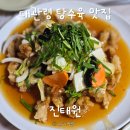 대관령 탕수육 맛집 진태원 평일 점심 방문 내돈내산 후기