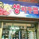 동숙아구찜 이미지