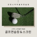 스카이스크린골프연습장 | [진천 골프연습장] 인도어 골프연습장과 스크린이 한곳에 있는 스카이 스크린골프연습장
