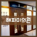 해피미의원