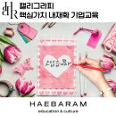 캘리그라피초급 | 캘리그라피, 핵심가치 내재화 역량향상 조직활성화 기업교육