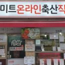 산축산정육점